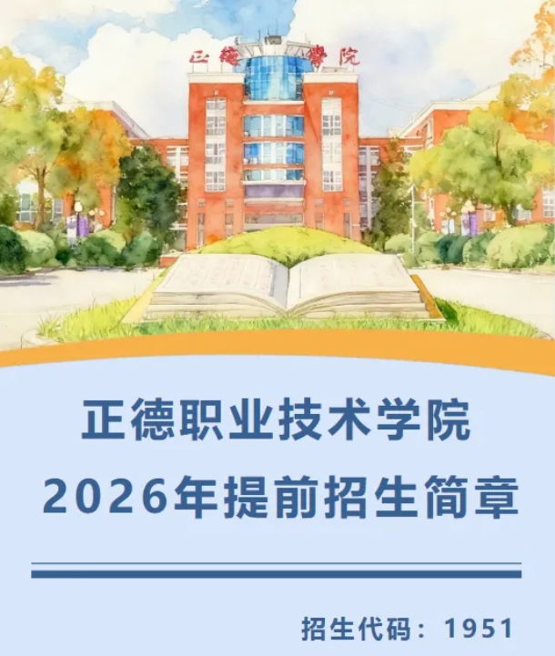 1772525469305099.png 正德职业技术学院2026年提前招生简章.png