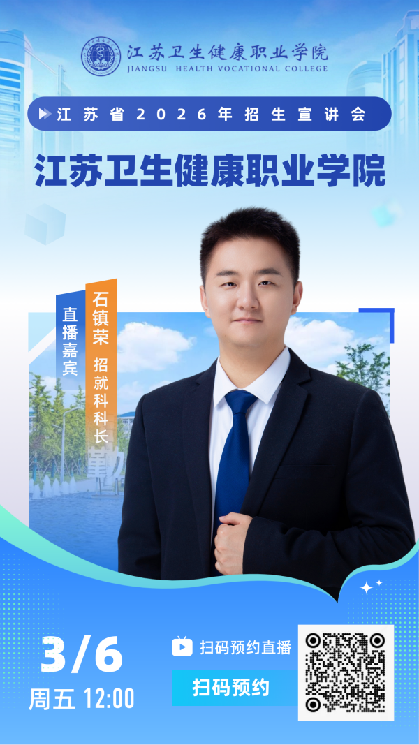 江苏卫生健康职业学院_副本.png