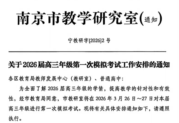 南京2026届高三一模安排出炉.png