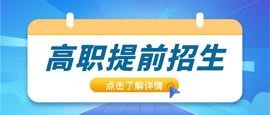 关注！2026年高职院校提前招生对合格考门数要求汇总！