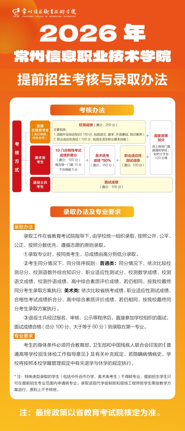 常州信息职业技术学院2026年提前招生考核与录取办法_副本.jpg