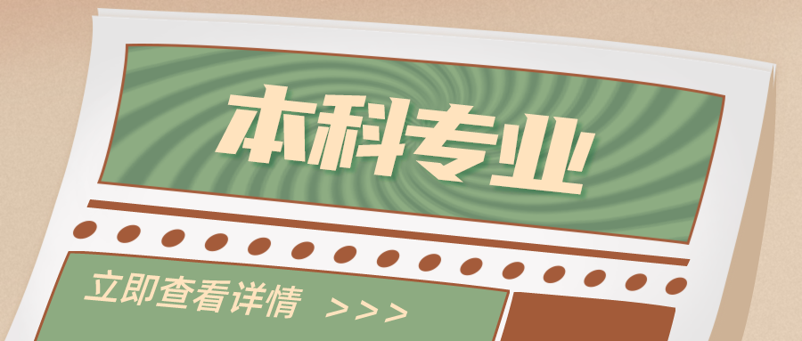 教育部公布！新增767个本科专业！