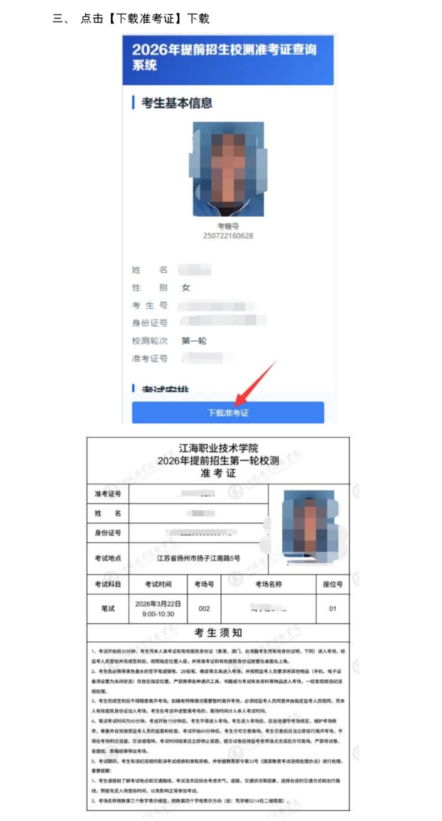 江海职业技术学院2026年提前招生第一轮校测通知6.png