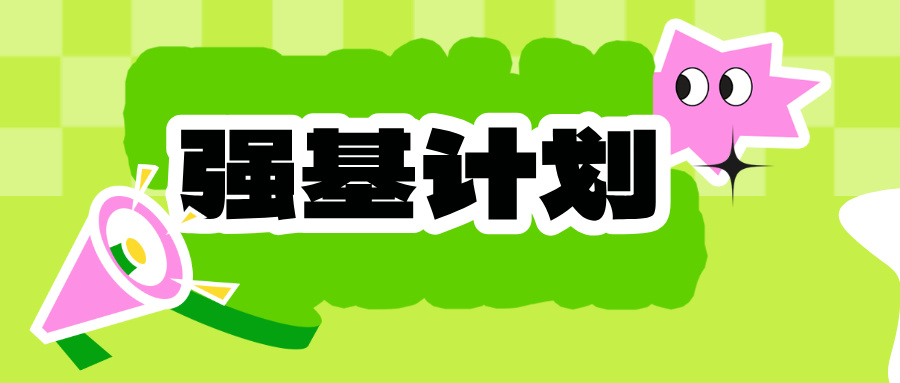 2026强基计划将启动！这6大要点现在不搞懂，真的会吃大亏！