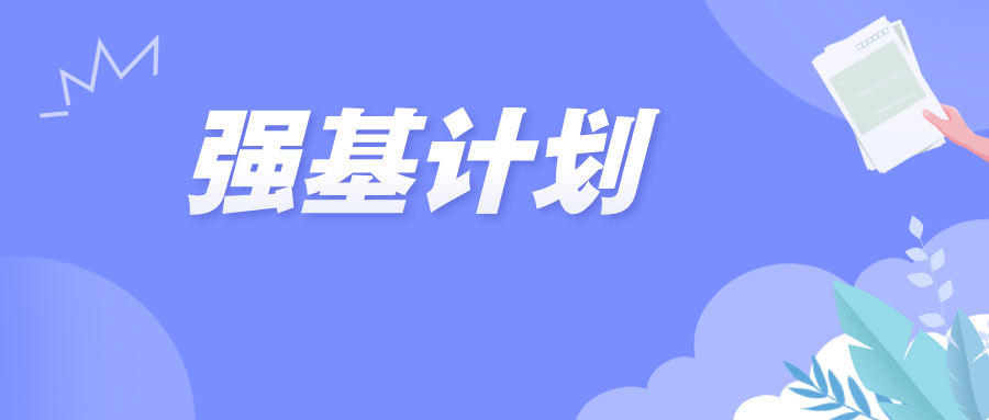 2026强基计划什么时候报名？报名流程是什么？