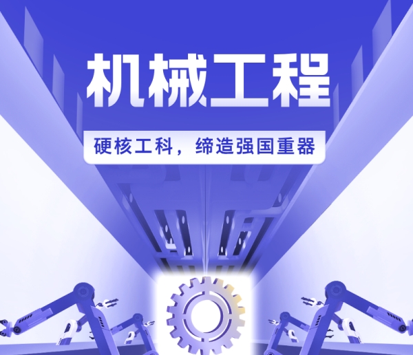 专业解读|机械工程：硬核工科，缔造强国重器