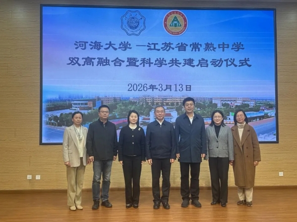 双高共育丨河海大学与江苏省常熟中学开展合作共建