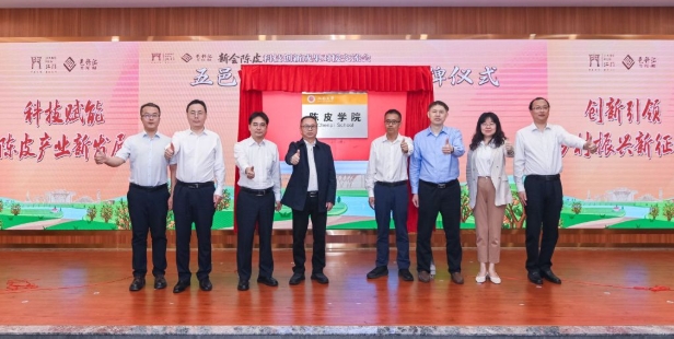 服务地方特色产业，广东江门一高校成立陈皮学院