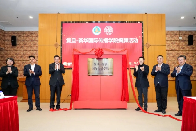 复旦-新华国际传播学院今天揭牌！共建国际传播人才培养新高地！