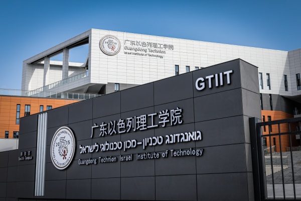 广东以色列理工学院2025届本科毕业生升学质量报告发布