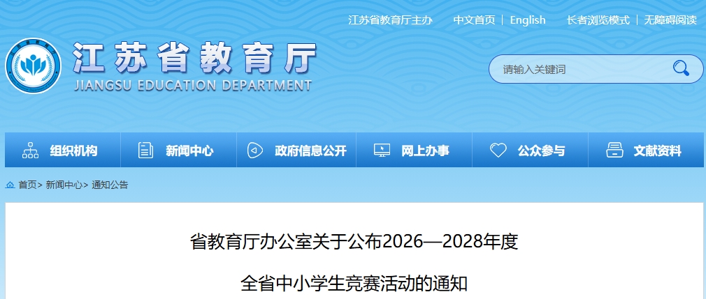11项！江苏省2026-2028年度全省中小学生竞赛名单公布！.png