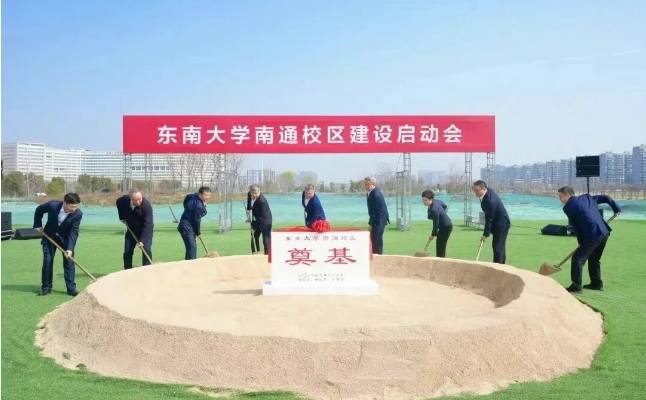 校地合作进一步深化！东南大学南通校区启动建设！