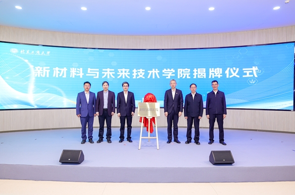 北京工商大学成立新材料与未来技术学院