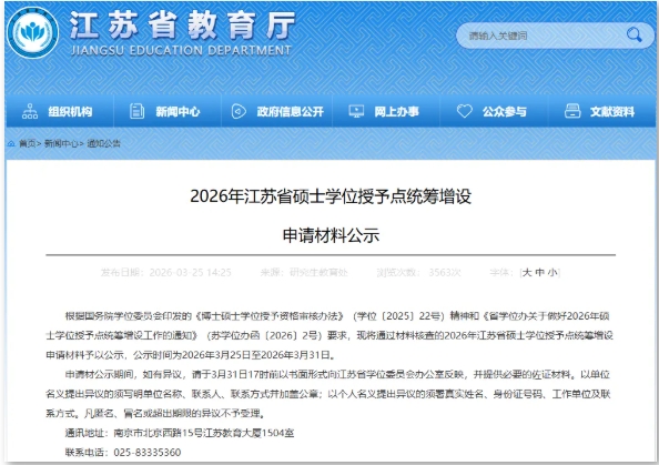 公示中！江苏一批高校拟增设硕士点！.png