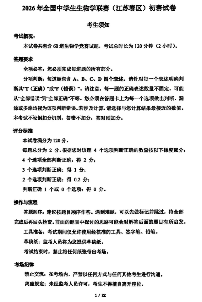 2026年江苏省高中生物竞赛试题.png