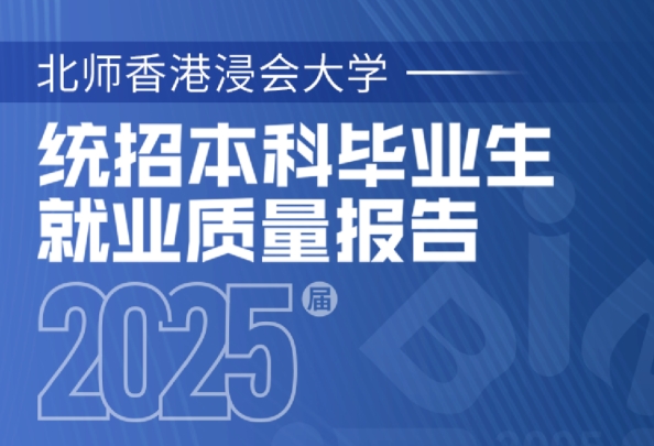 北师香港浸会大学2025届本科毕业生就业质量报告发布