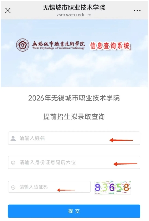 1775098569684987.png 无锡城市职业技术学院2026年提前招生第一轮拟录取结果查询方法2.png