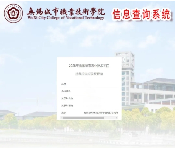 1775098655213464.png 无锡城市职业技术学院2026年提前招生第一轮拟录取结果查询方法4.png