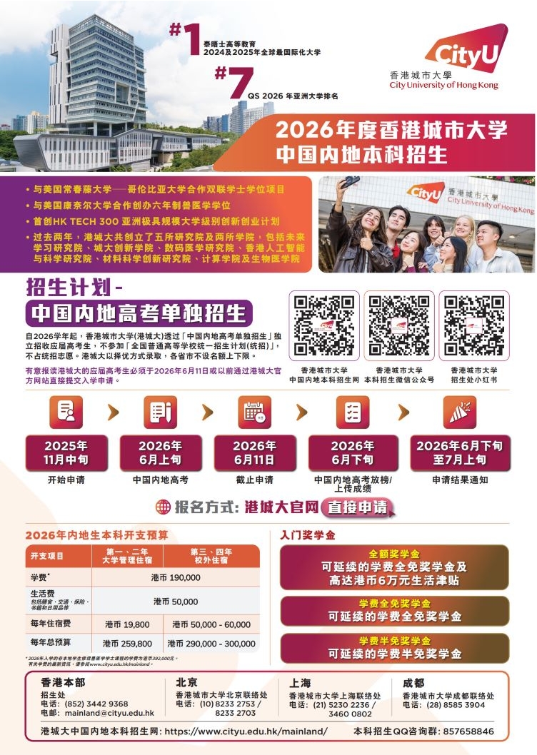 香港城市大学2026年度中国内地高考单独招生.png