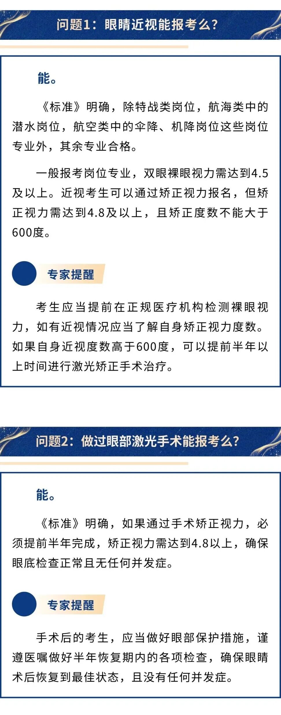 1775179024190823.jpg 军校招生体检常见问题解答2.jpg