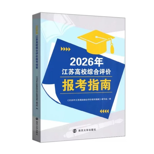 2026年江苏高校综合评价报考指南：用数据与策略，定位你的升学