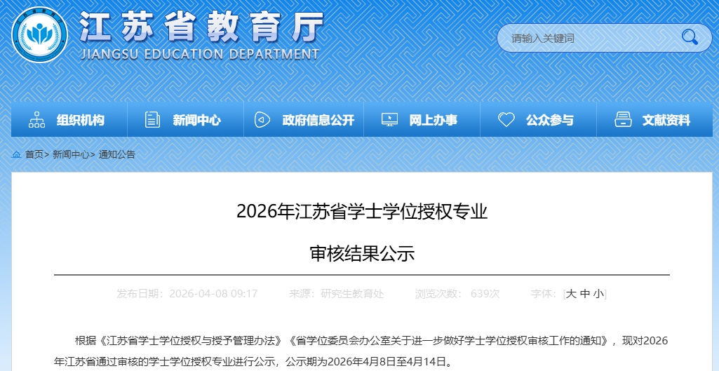 2026年江苏省通过审核的学士学位授权专业名单11.png