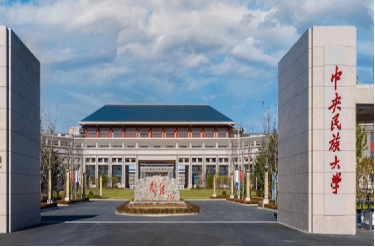 中央民族大学2026年强基计划招生简章