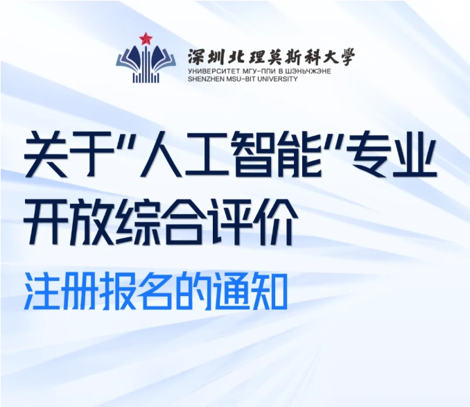 深圳北理莫斯科大学2026年人工智能专业开放综合评价报名！
