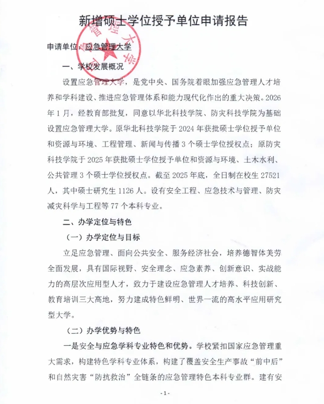 应急管理大学，拟增设为硕士学位授予单位3.png