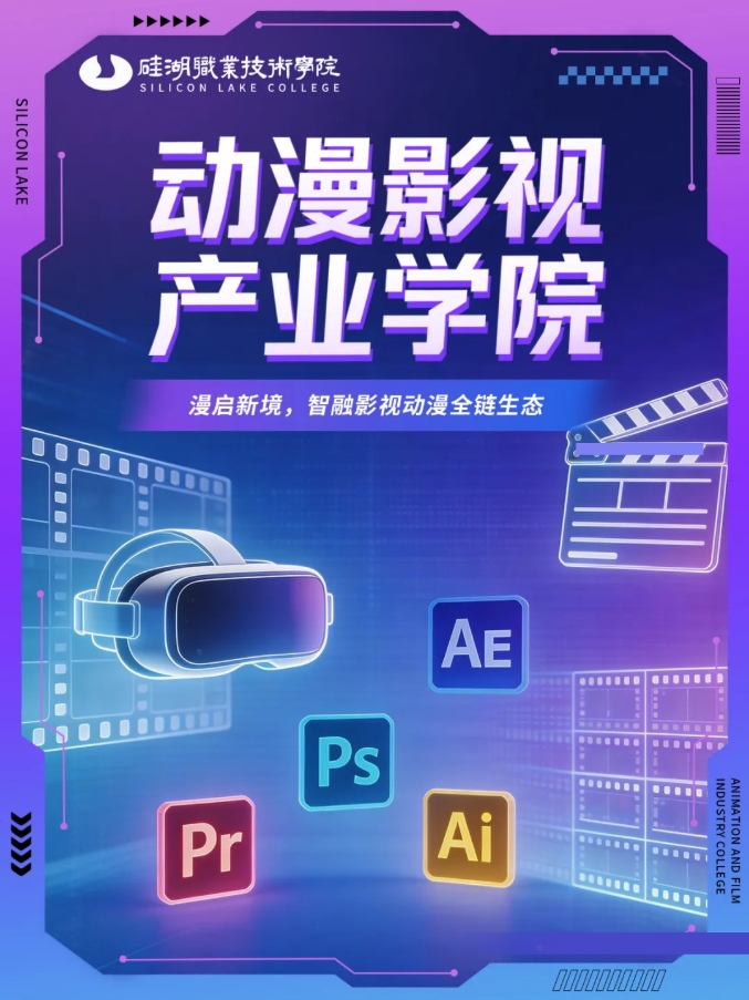 硅湖职业技术学院 动漫影视产业学院：千亿黄金赛道，直通名企.png