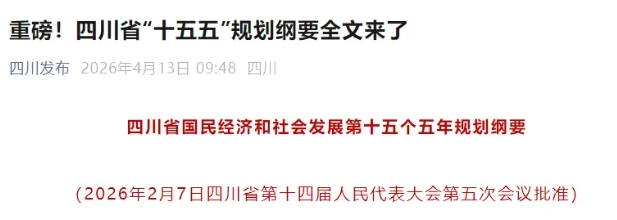 1776129549166816.png 四川:探索建设新型研究型大学.png