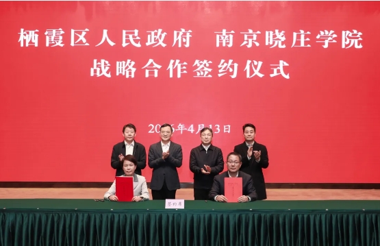 南京晓庄学院与栖霞区人民政府签署战略合作协议！