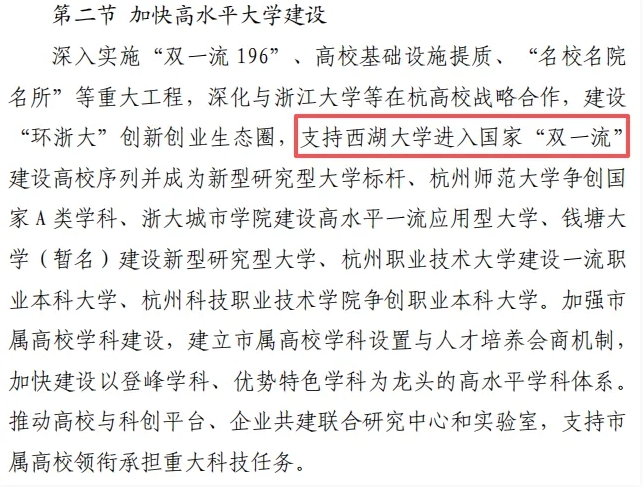 杭州支持西湖大学进“双一流”2.png