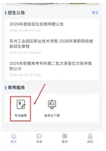苏州工业园区职业技术学院2026年提前招生第二轮校测缴费及准考证打印须知.png