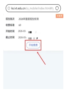 苏州工业园区职业技术学院2026年提前招生第二轮校测缴费及准考证打印须知4.png
