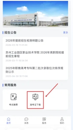 苏州工业园区职业技术学院2026年提前招生第二轮校测缴费及准考证打印须知12.png