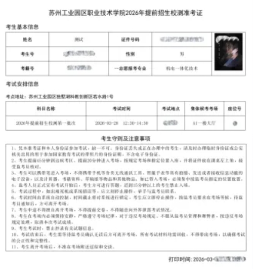 苏州工业园区职业技术学院2026年提前招生第二轮校测缴费及准考证打印须知15.png