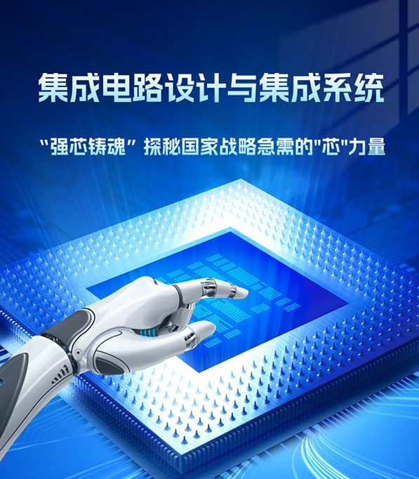 专业解读 | 集成电路设计与集成系统