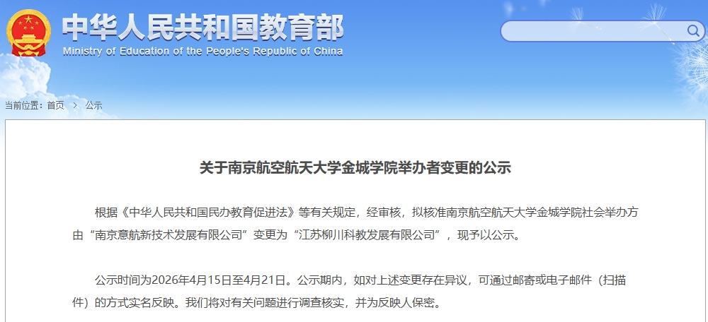 南京航空航天大学金城学院举办者变更.png