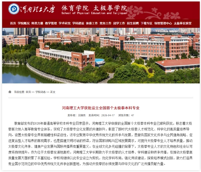 理工大学，设立全国首个太极拳本科专业.png