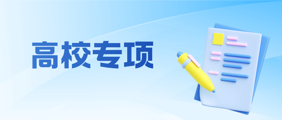 多省2026高校专项大变！江苏政策何时出？怎么变？
