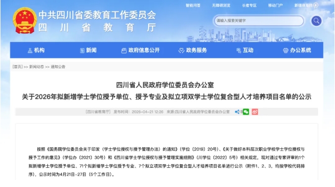公示！四川省拟新增71个学士学位授予专业！.png
