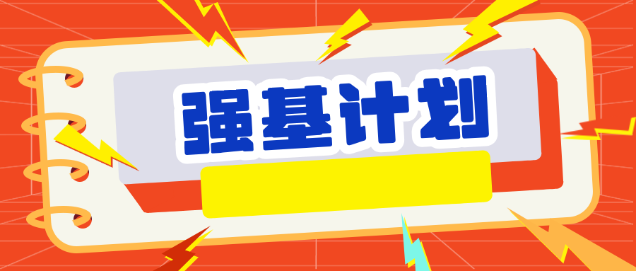 2026年哪些高校强基计划校测不考笔试？16所院校盘点！