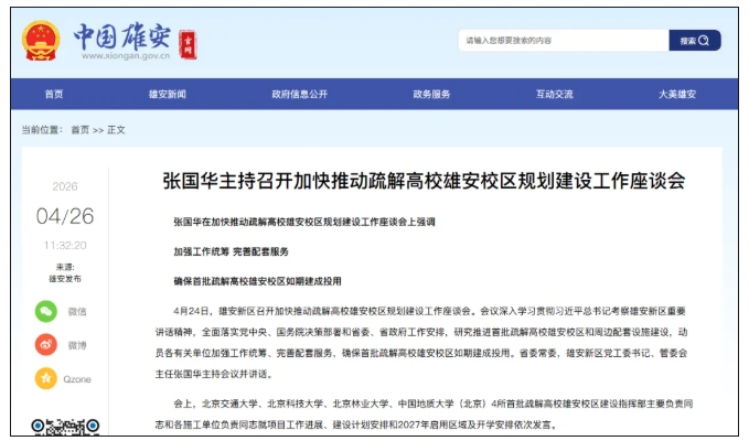 1777252001454568.png 首批雄安疏解高校,预计2027年开门办学.png