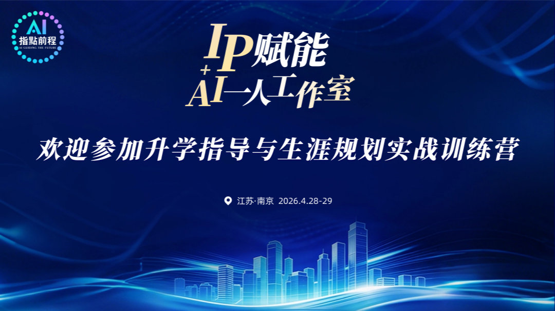 江苏高报师必冲！2天实战营，AI+IP双赋能，轻松获客！