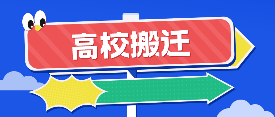 一大批高校，将搬迁！