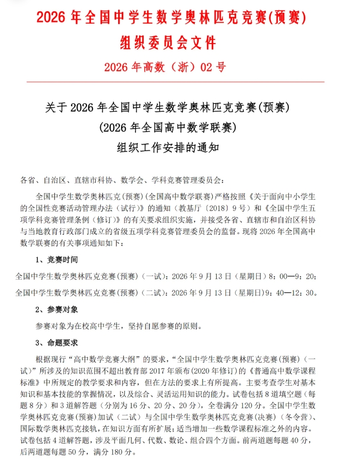 2026年全国高中数学奥林匹克竞赛（联赛)工作安排通知！9月13日开考.png