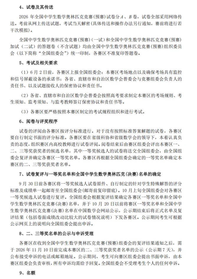 2026年全国高中数学奥林匹克竞赛（联赛)工作安排通知！9月13日开考2.png