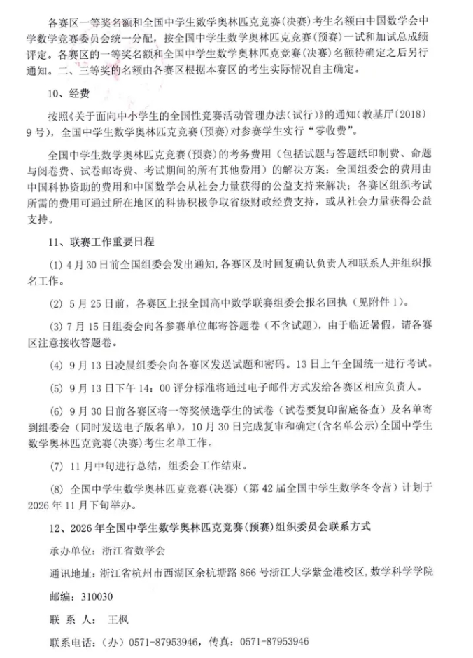 2026年全国高中数学奥林匹克竞赛（联赛)工作安排通知！9月13日开考3.png