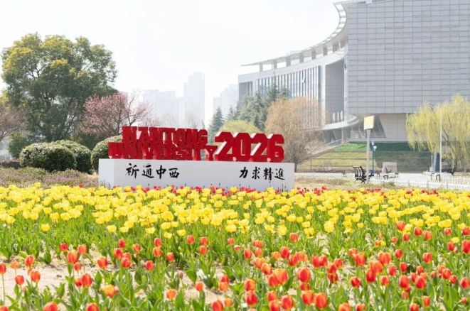 南通大学2026年综合评价招生简章